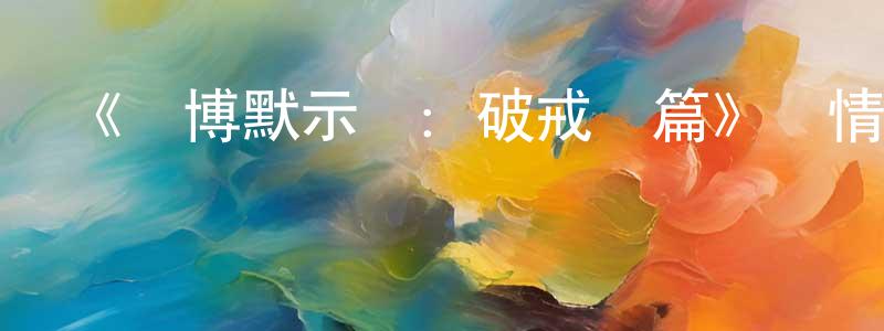 陳靜云發布《賭博默示錄：破戒錄篇》詳情介紹_賭博默示錄：破戒錄篇已完結在線觀看_賭博默示錄：破戒錄篇迅雷下載_日漫